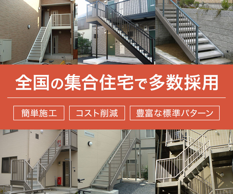 アパット 屋外用鉄骨階段廊下ユニット アパット 屋外用鉄骨階段廊下ユニット